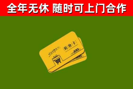 诏安县回收购物卡